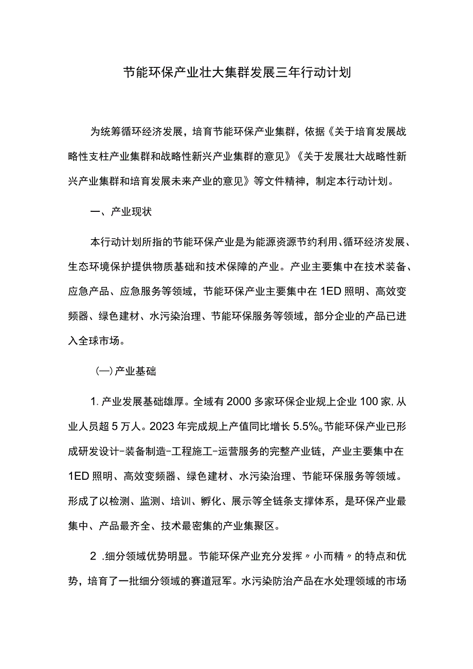 节能环保产业壮大集群发展三年行动计划.docx_第1页