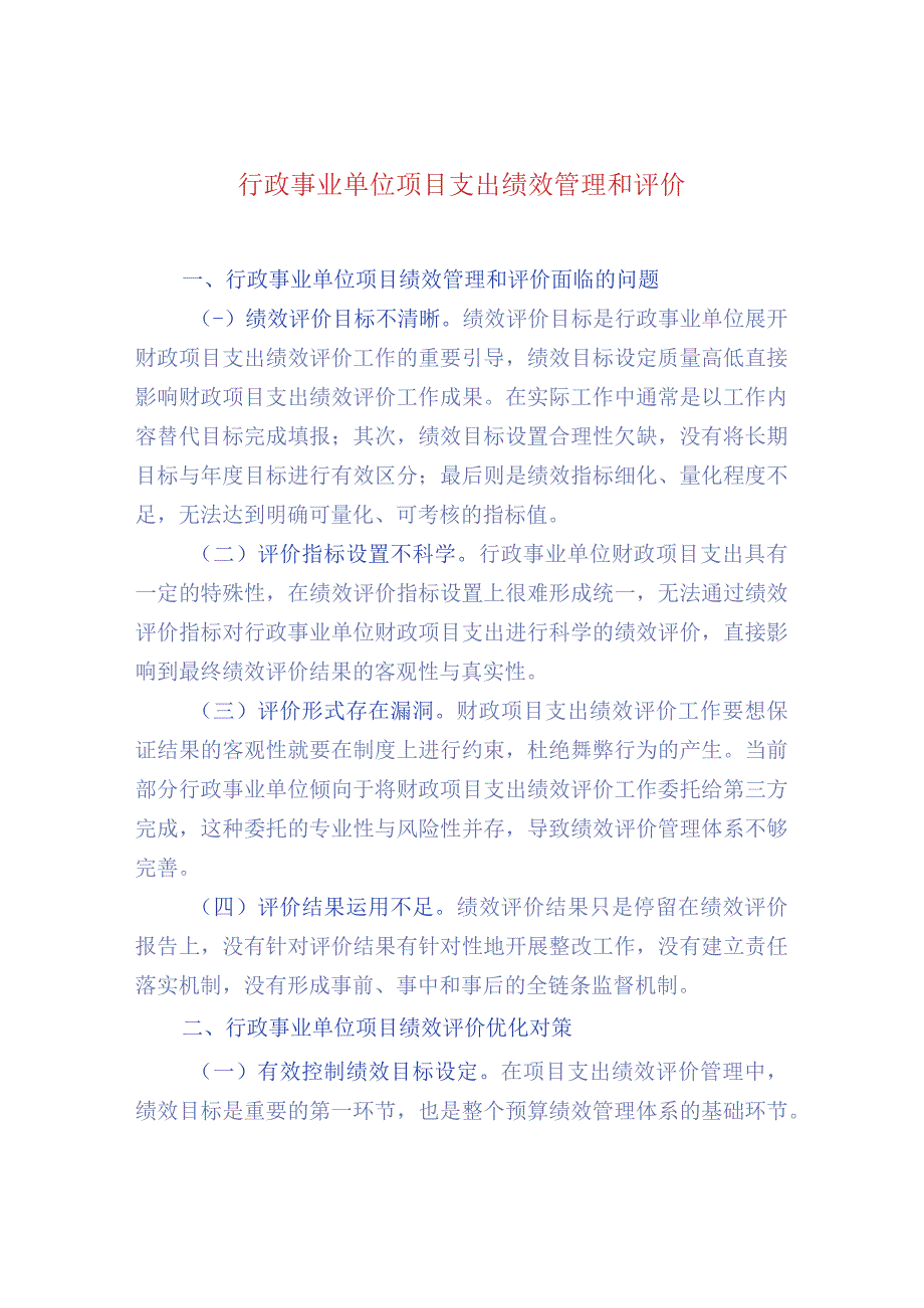 行政事业单位项目支出绩效管理和评价.docx_第1页