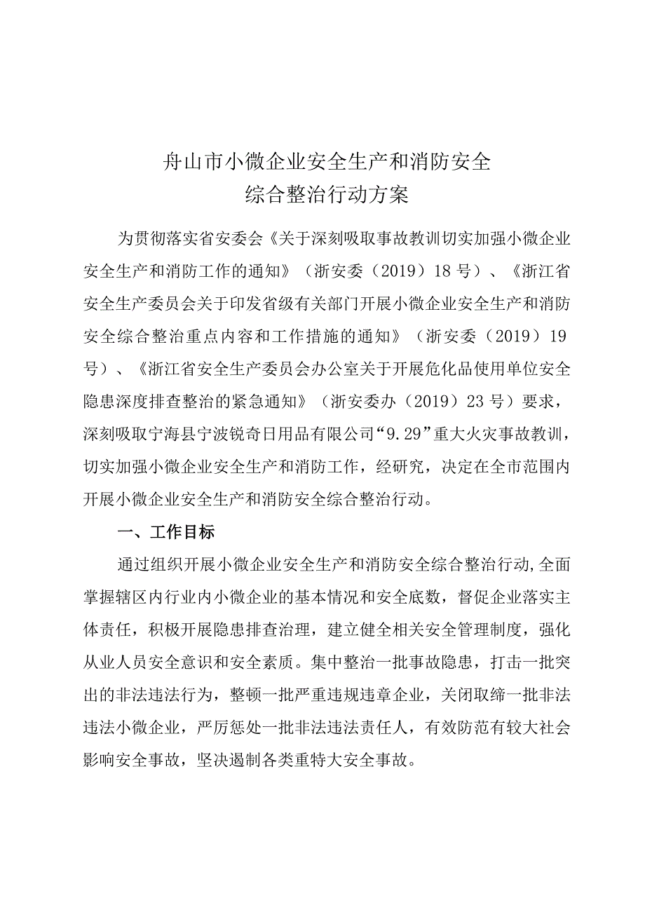 舟山市小微企业安全生产和消防安全综合整治行动方案.docx_第1页