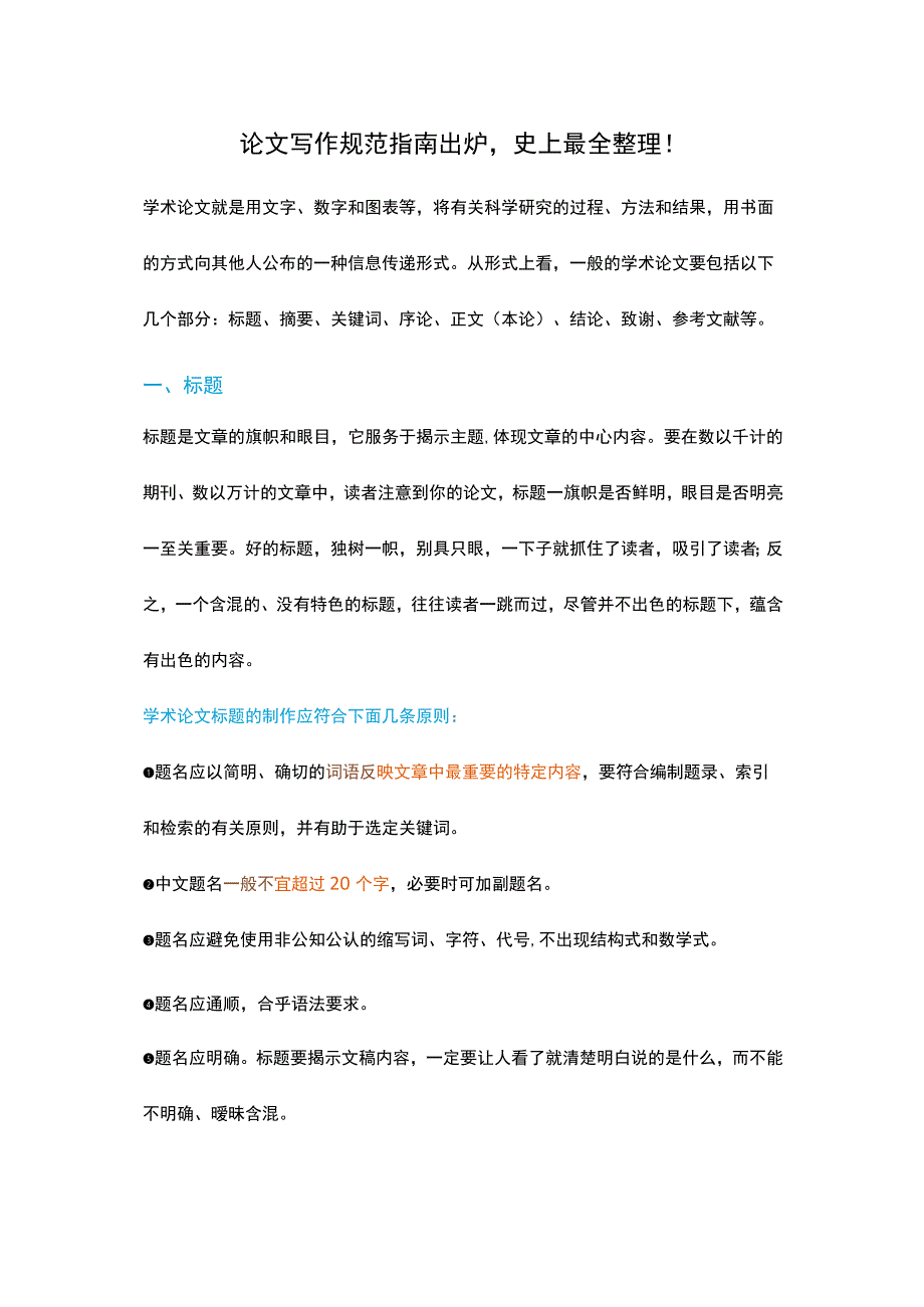 论文写作规范指南出炉史上最全整理！.docx_第1页