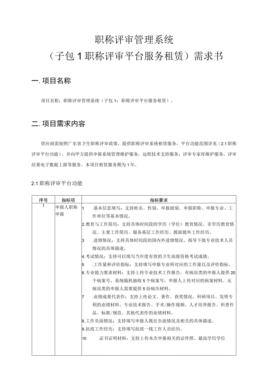 职称评审管理系统子包1职称评审平台服务租赁需求书.docx_第1页