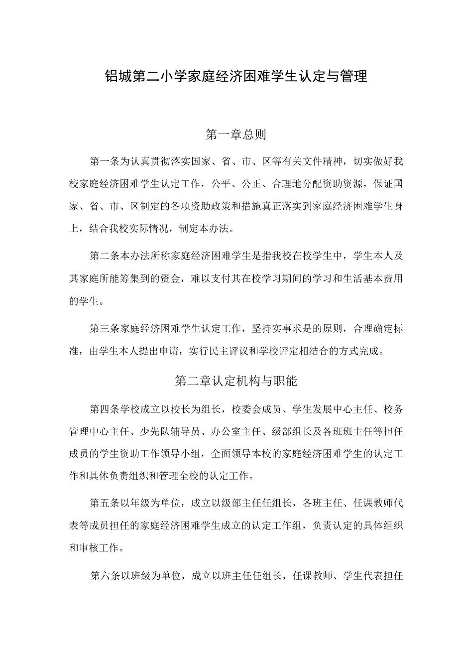 铝城第二小学家庭经济困难学生认定与管理.docx_第1页