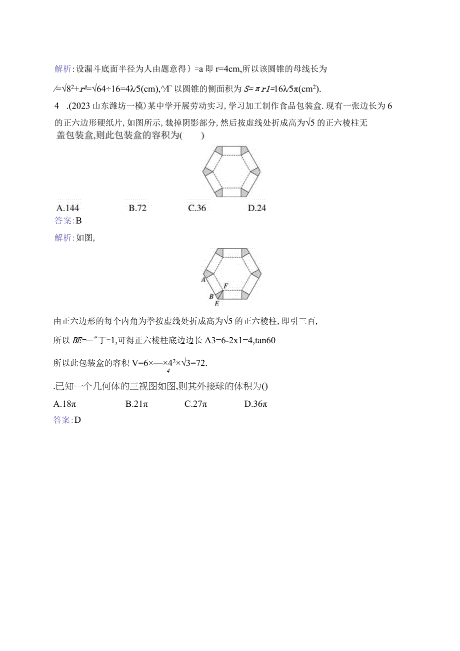 课时规范练39 空间几何体的表面积与体积.docx_第2页