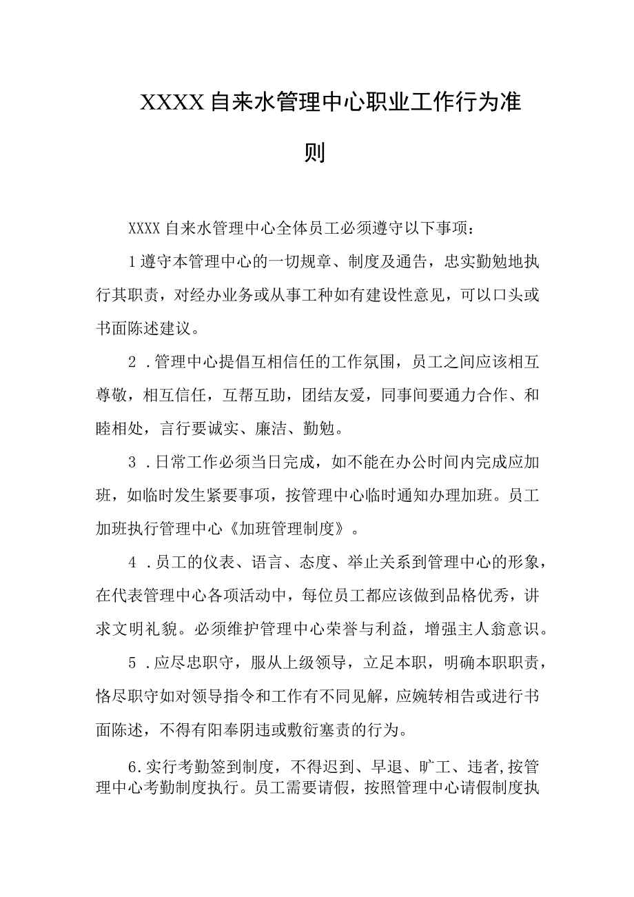 自来水管理中心职业工作行为准则.docx_第1页