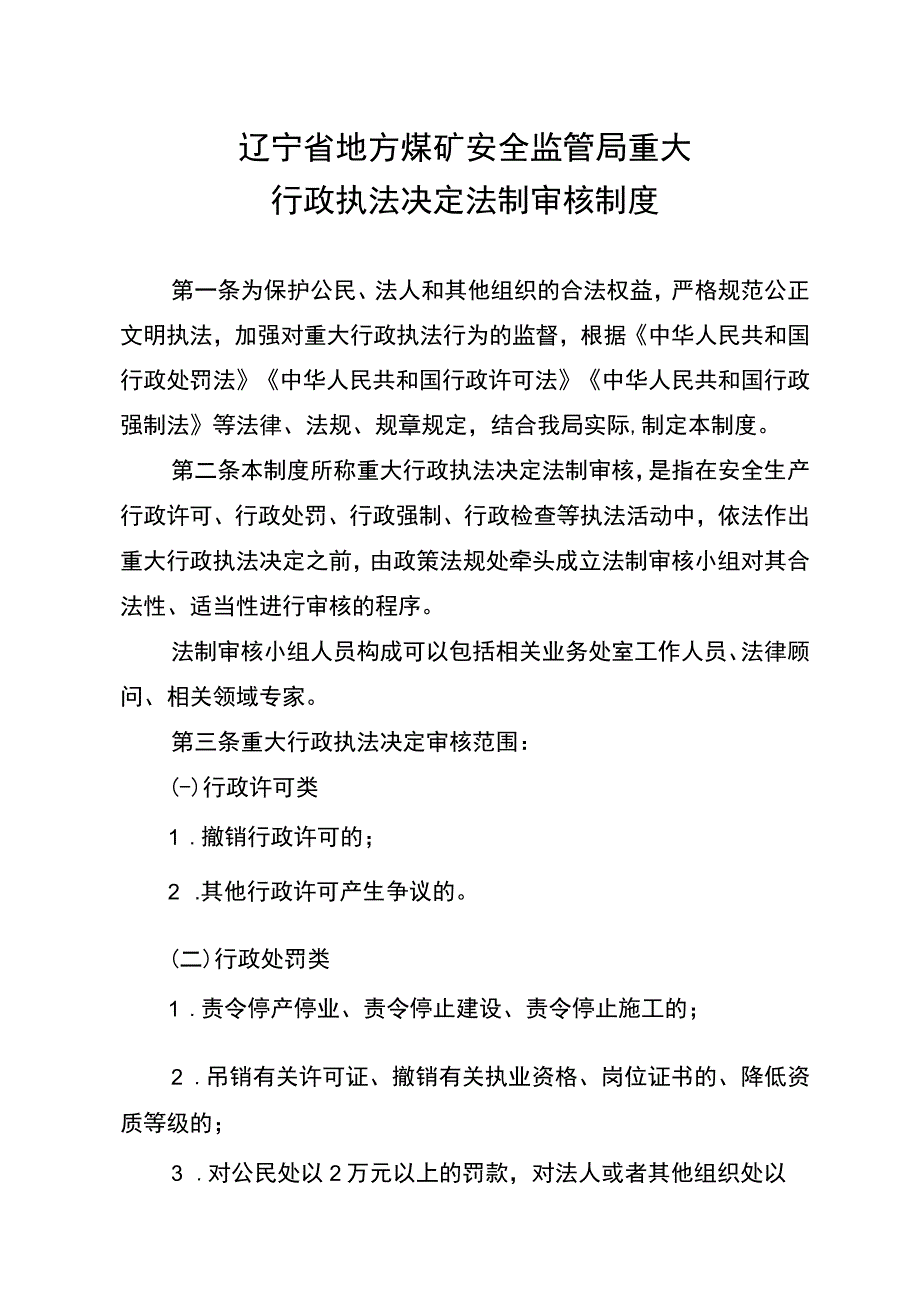 辽宁省地方煤矿安全监管局重大.docx_第1页