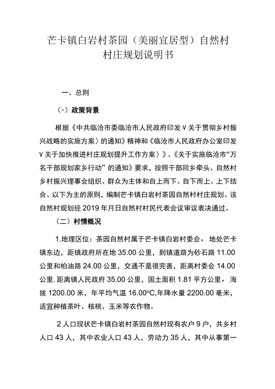 芒卡镇白岩村茶园美丽宜居型自然村村庄规划说明书.docx_第1页