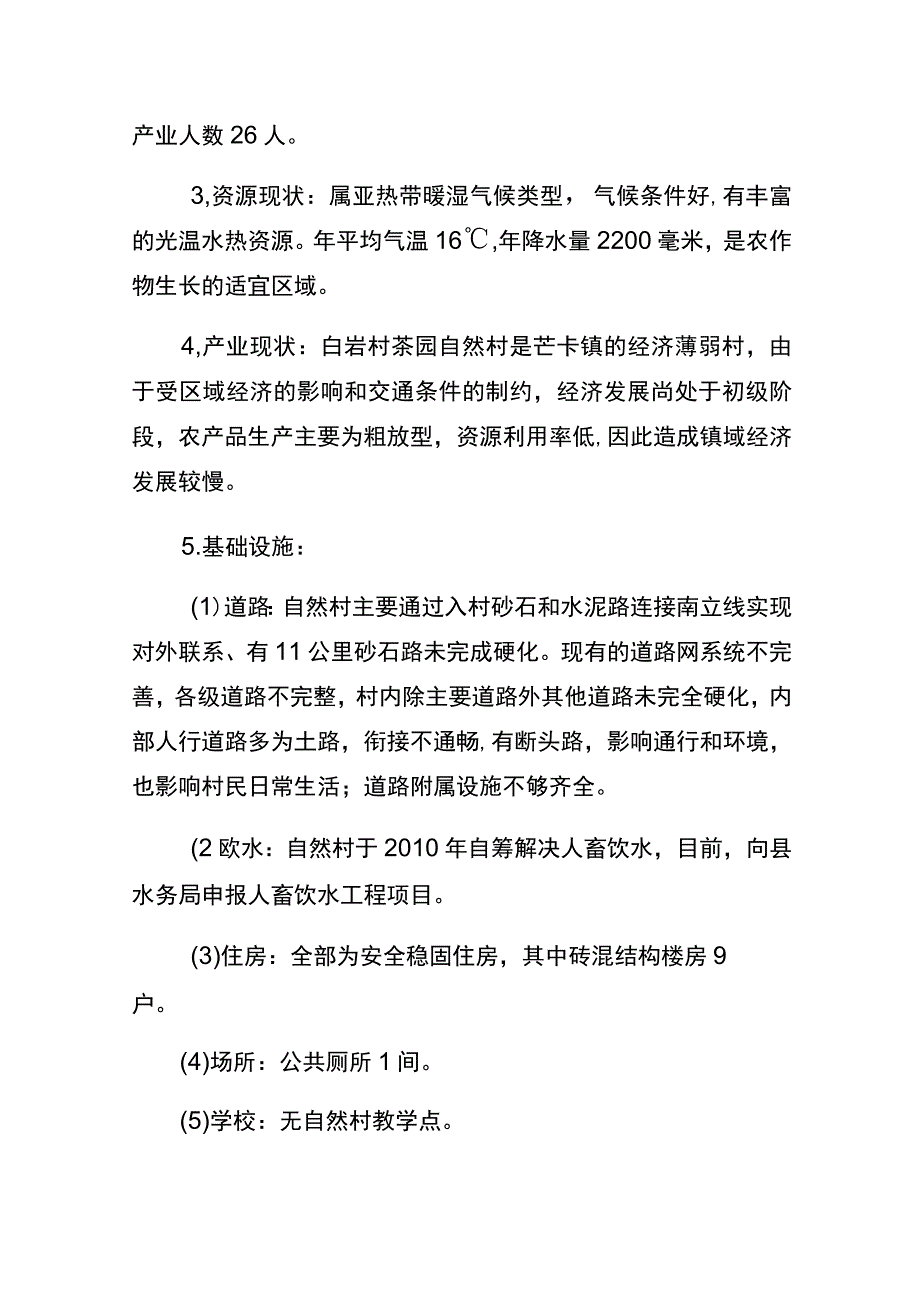 芒卡镇白岩村茶园美丽宜居型自然村村庄规划说明书.docx_第2页