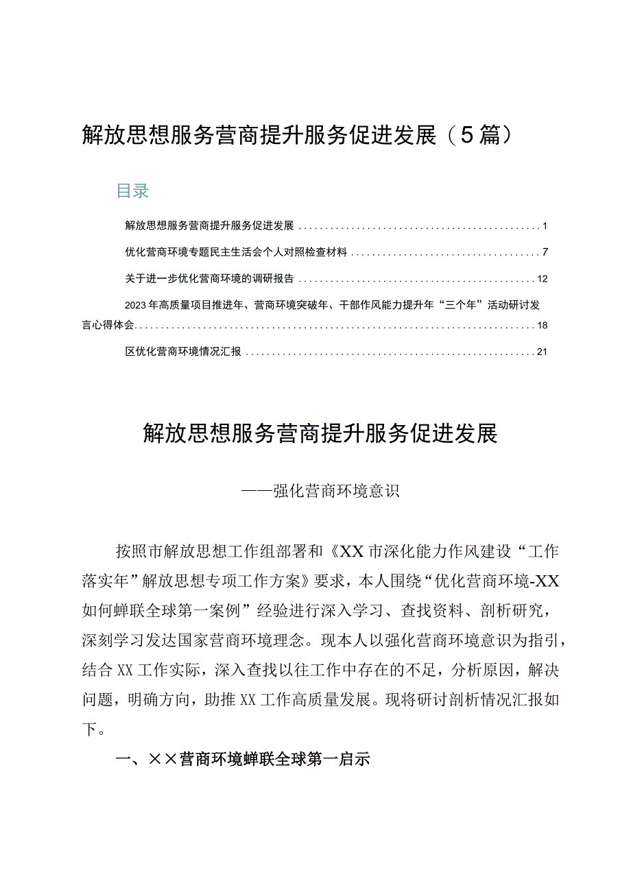 解放思想服务营商提升服务促进发展（5篇）.docx_第1页