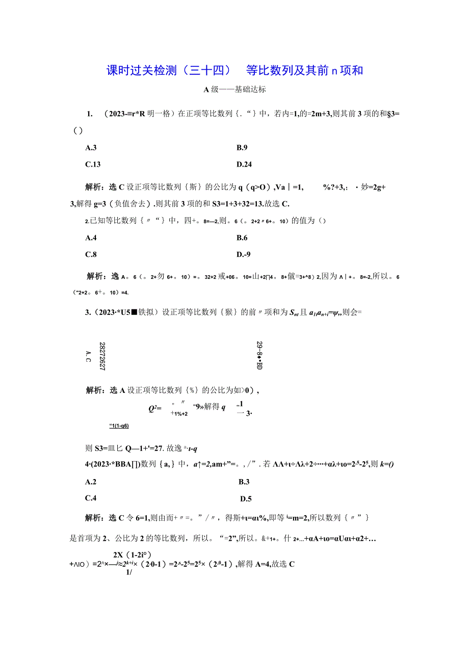 课时过关检测（三十四） 等比数列及其前n项和.docx_第1页