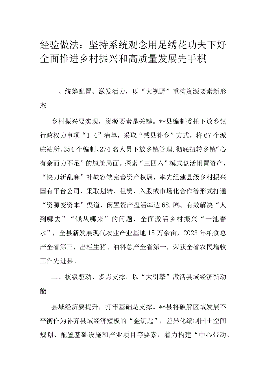 经验做法：坚持系统观念 用足绣花功夫下好全面推进乡村振兴和高质量发展先手棋.docx_第1页