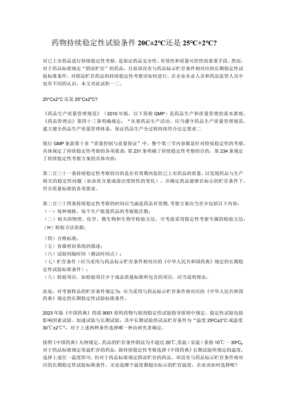 药物持续稳定性试验条件20℃±2℃还是25℃±2℃？.docx_第1页