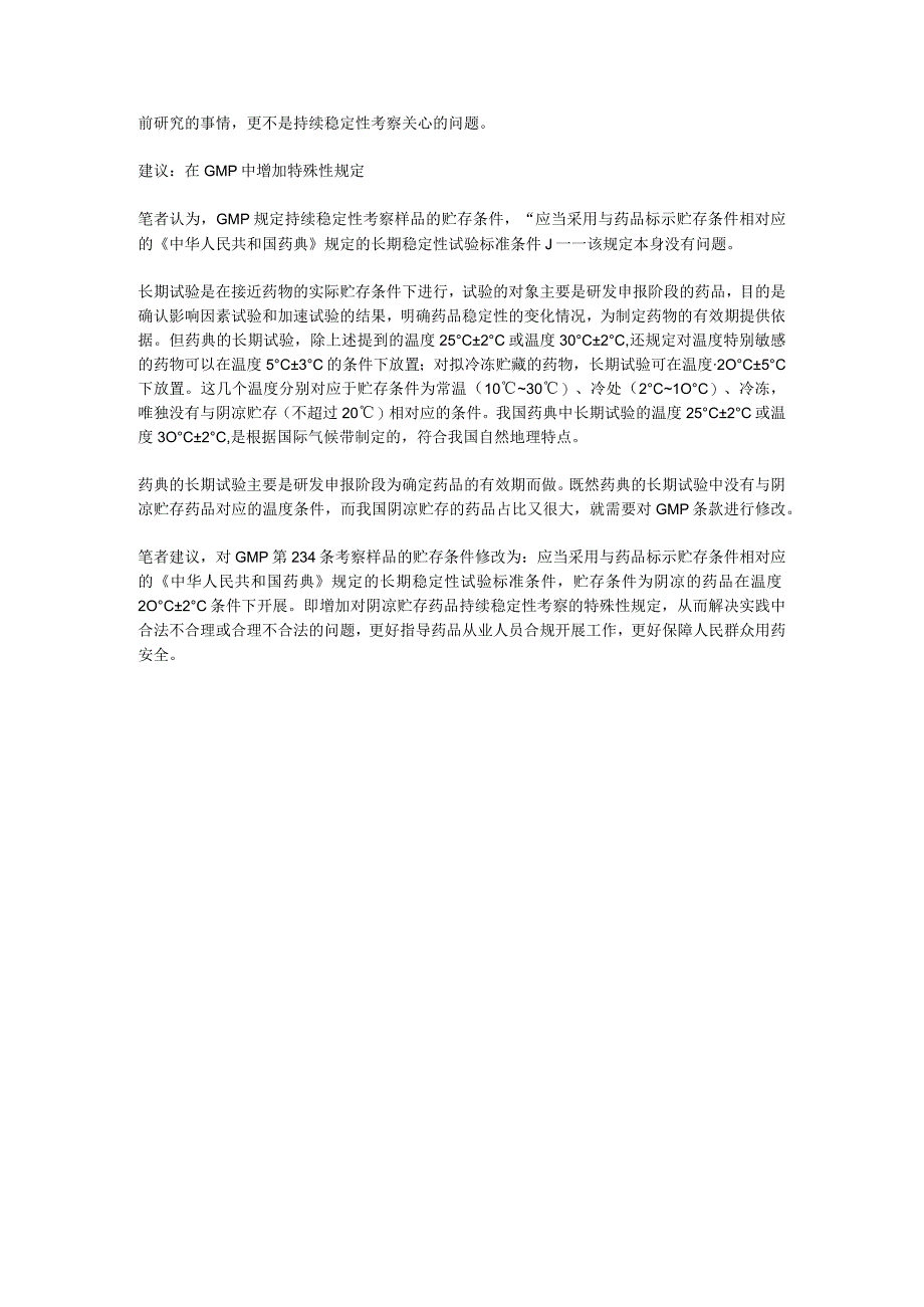 药物持续稳定性试验条件20℃±2℃还是25℃±2℃？.docx_第3页