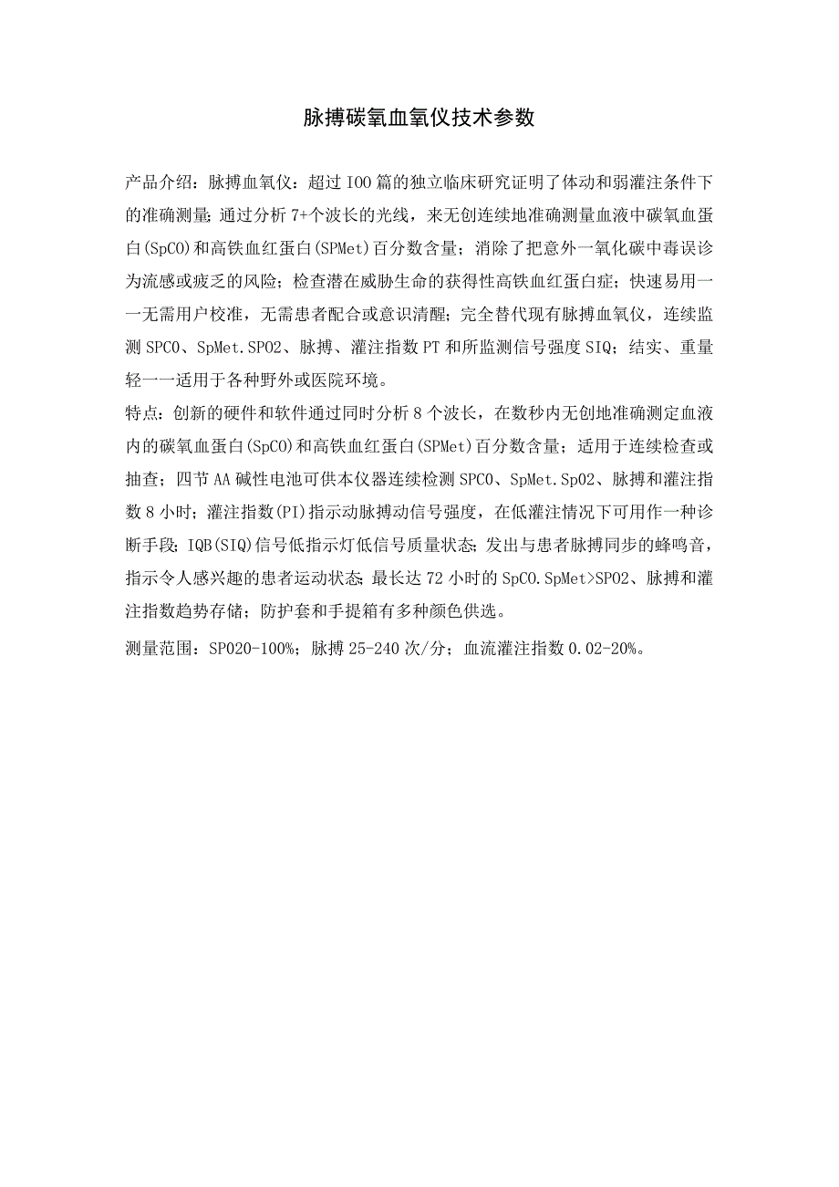 脉搏碳氧血氧仪技术参数.docx_第1页