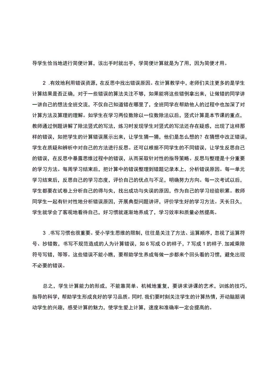 计算课-如何有效提高学生计算的速度和正确率.docx_第3页