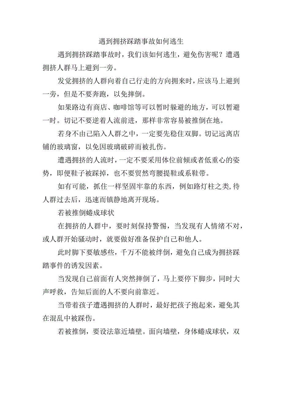 遇到拥挤踩踏事故如何逃生.docx_第1页