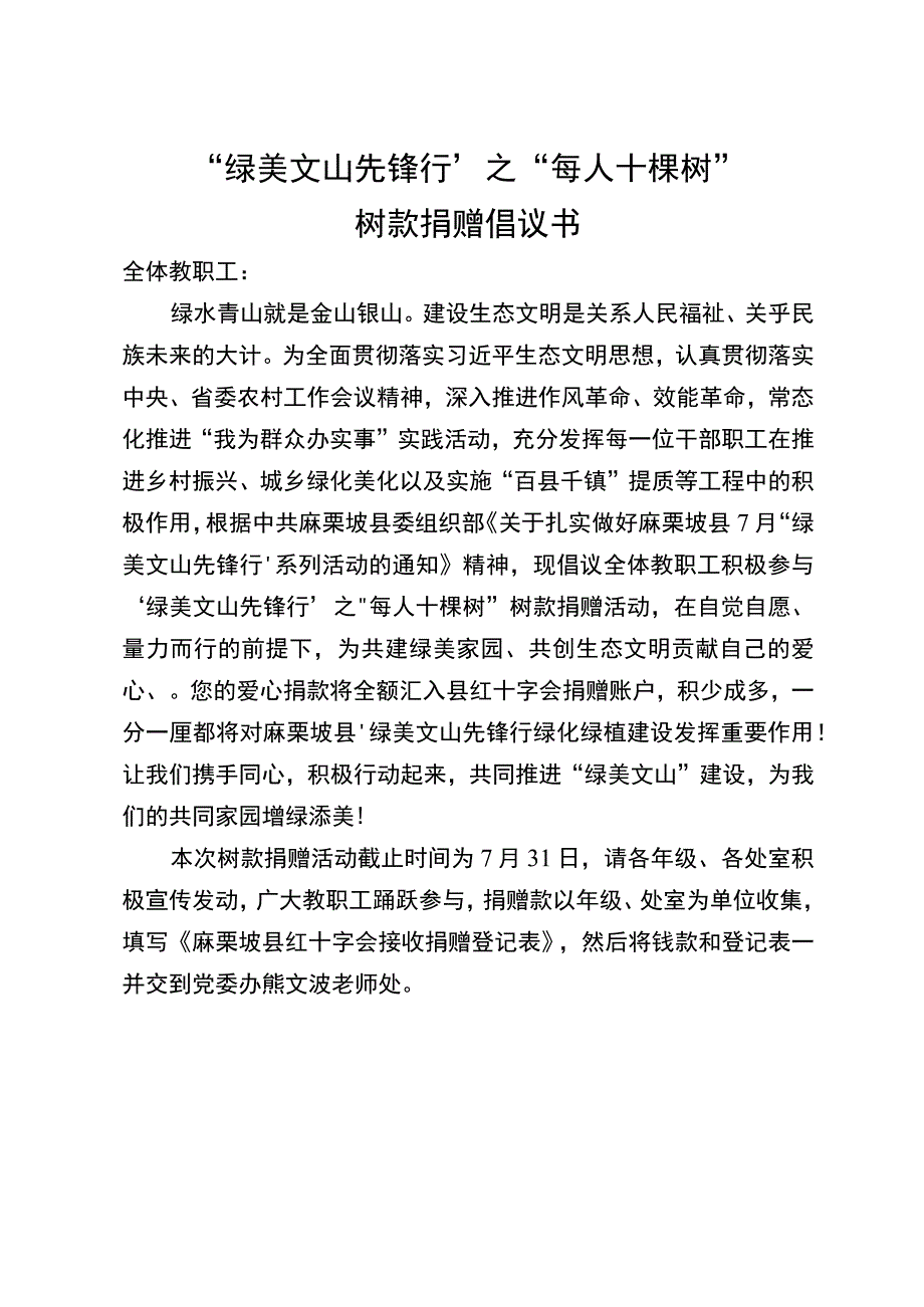 绿美文山先锋行之“每人十棵树”树款捐赠倡议书 (2).docx_第1页