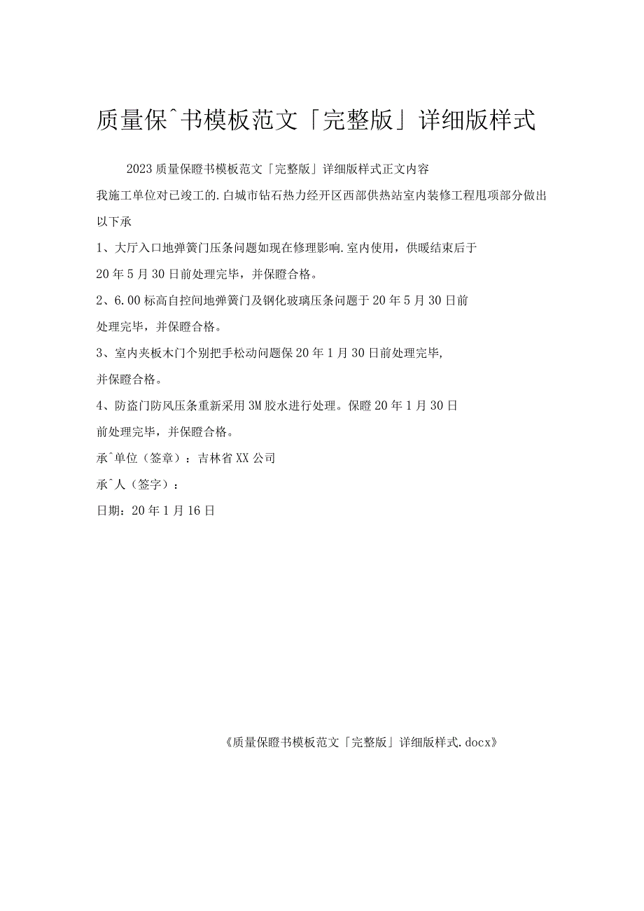 质量保证书模板范文「完整版」详细版样式.docx_第1页