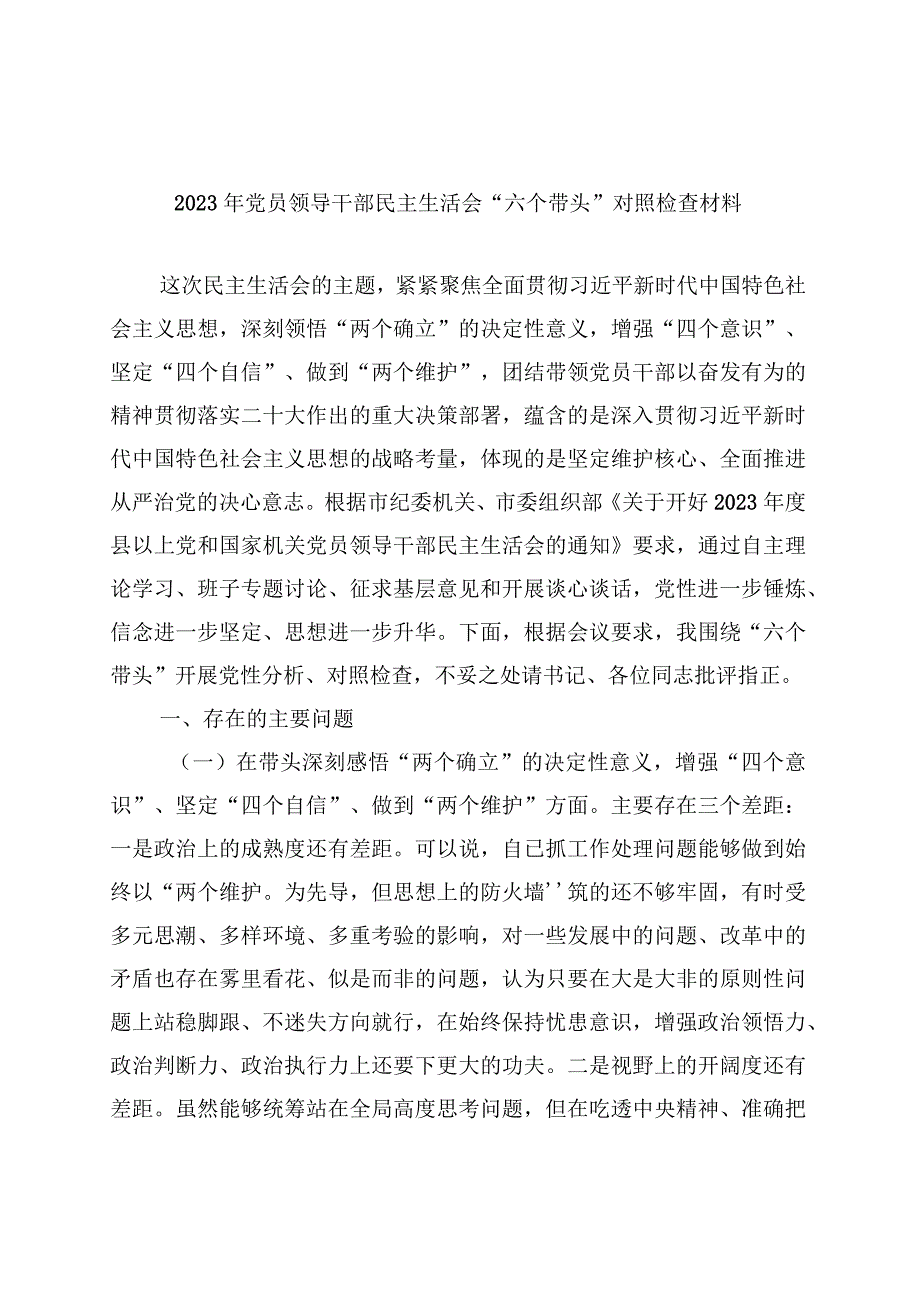 通用版学思想2023年主题教育生活会剖析材料多篇合集.docx_第1页