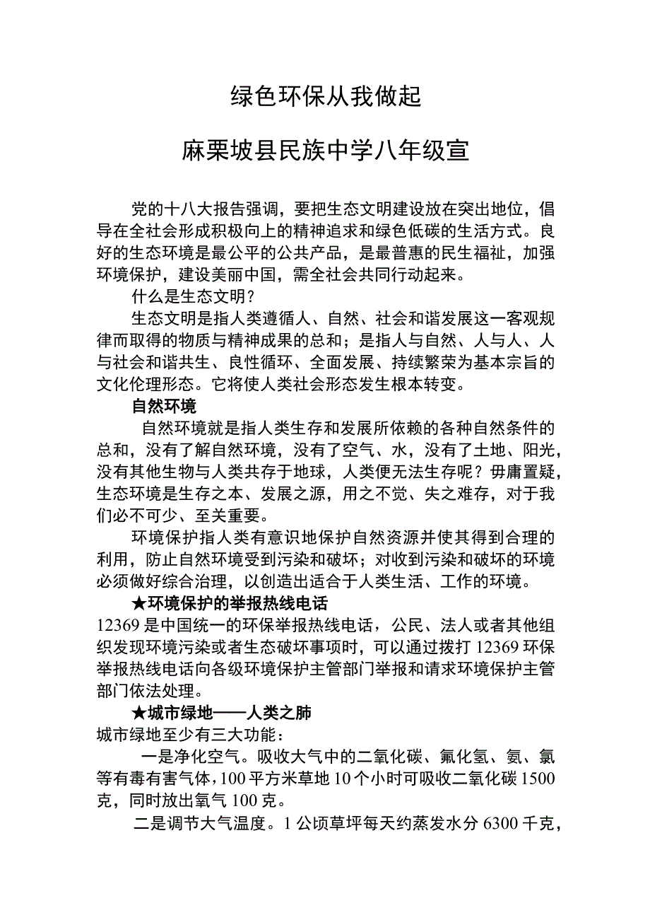 绿美校园主题班会资料.docx_第1页