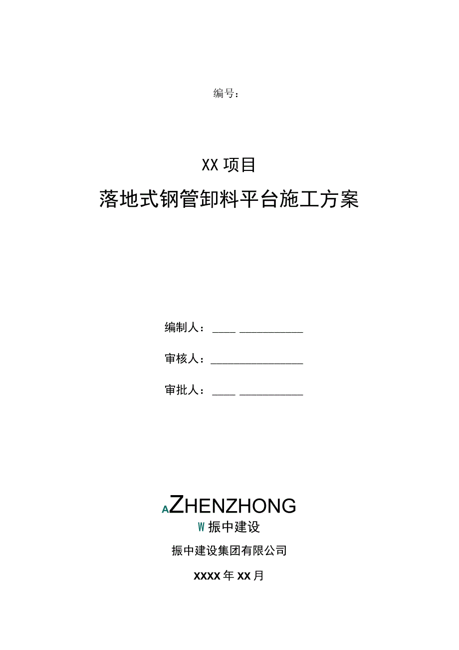 落地式卸料平台专项施工方案编写范例.docx_第1页