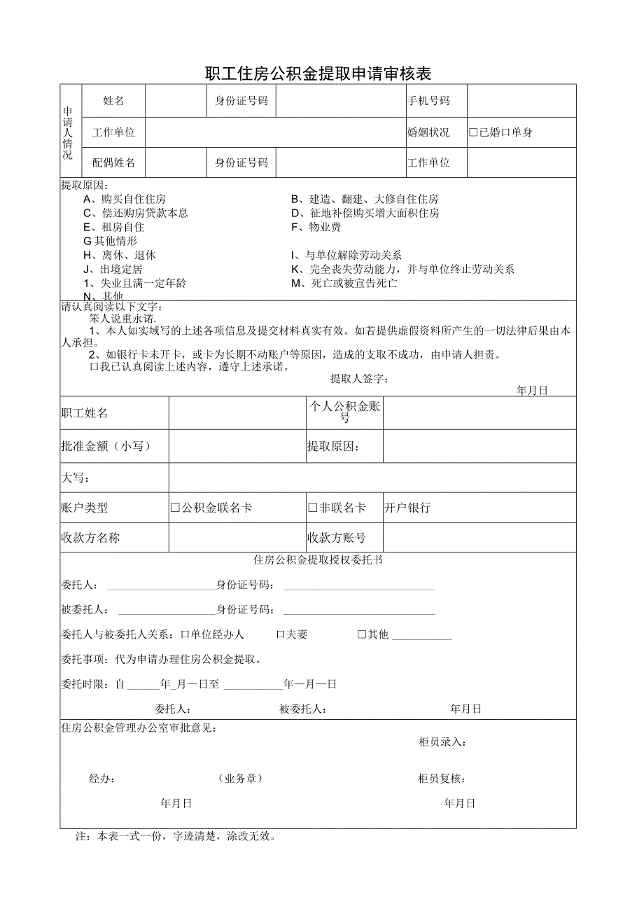 职工住房公积金提取申请审核表.docx_第1页