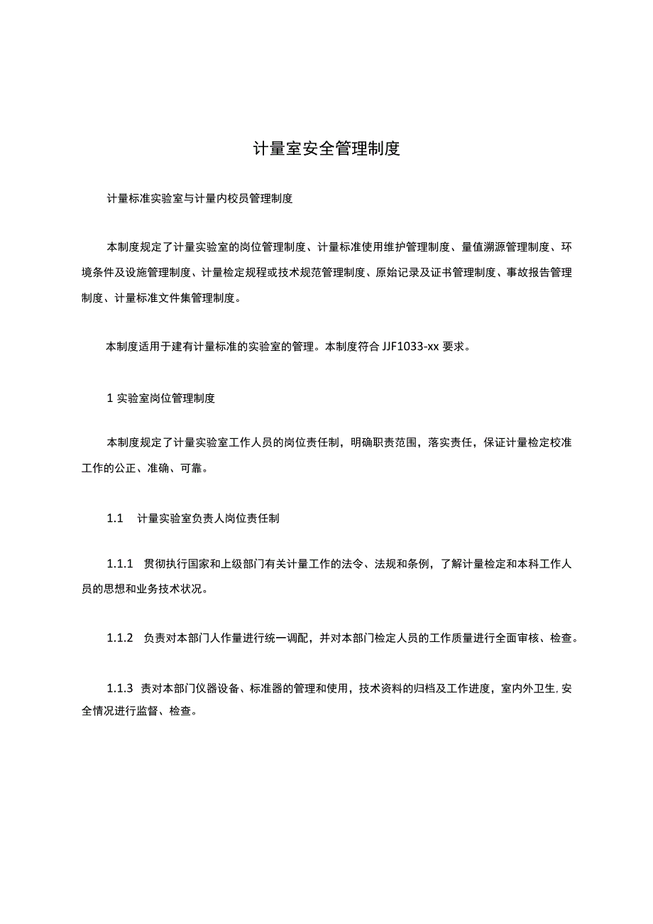 计量室安全管理制度.docx_第1页