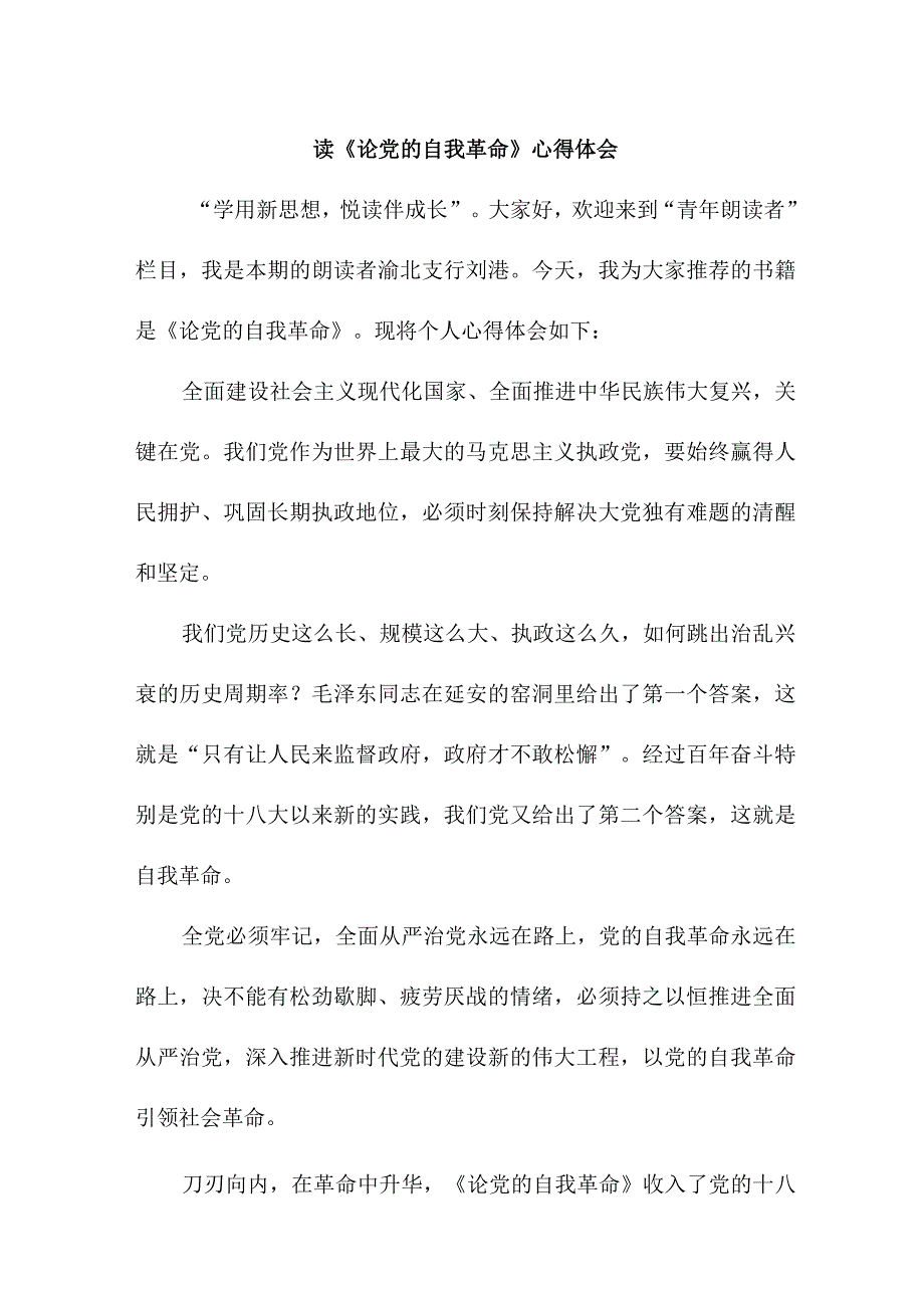 退休党员干部读《论党的自我革命》心得体会 合计4份.docx_第1页