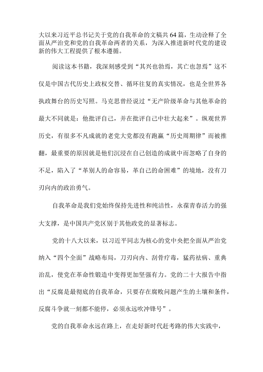 退休党员干部读《论党的自我革命》心得体会 合计4份.docx_第2页