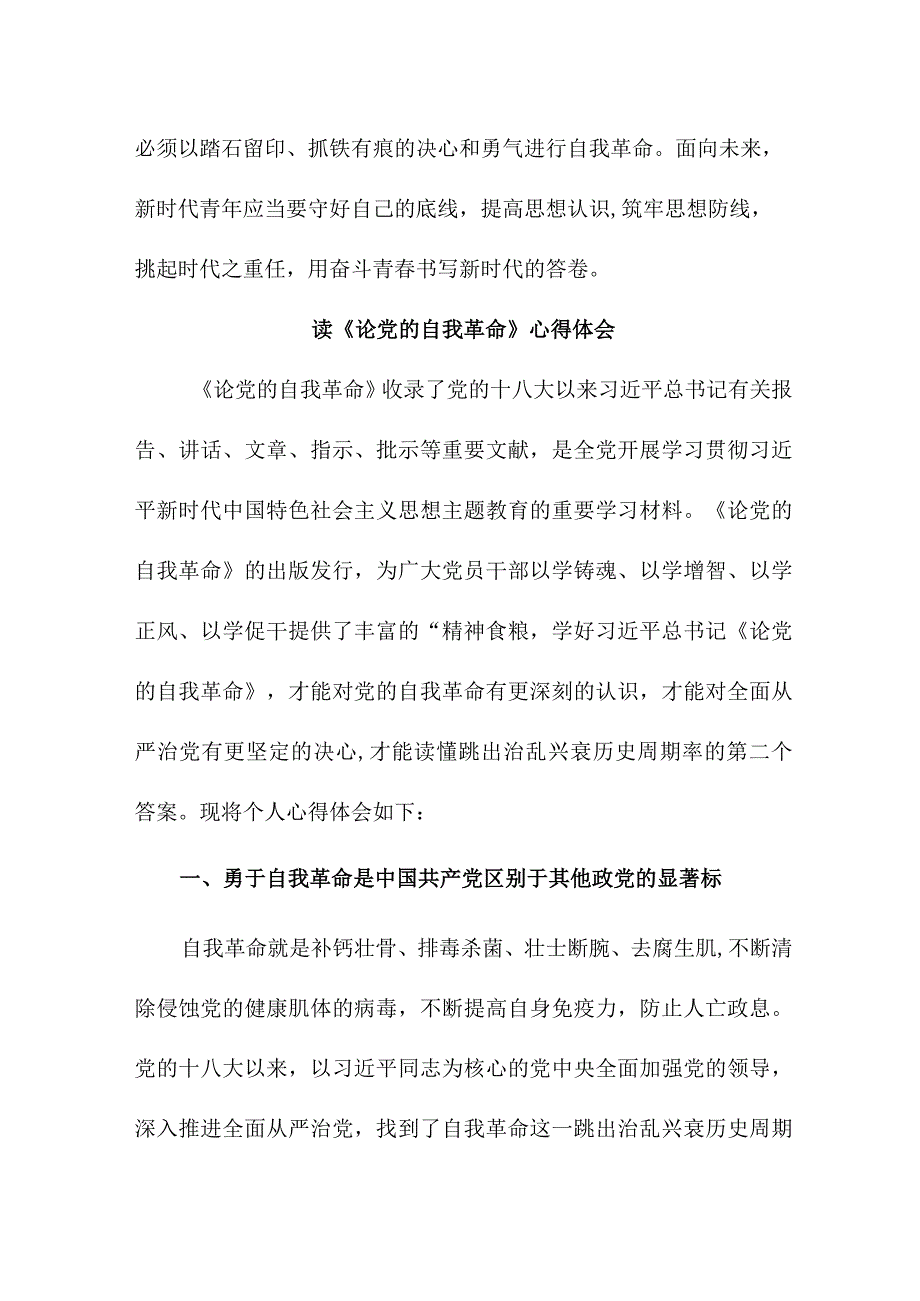 退休党员干部读《论党的自我革命》心得体会 合计4份.docx_第3页