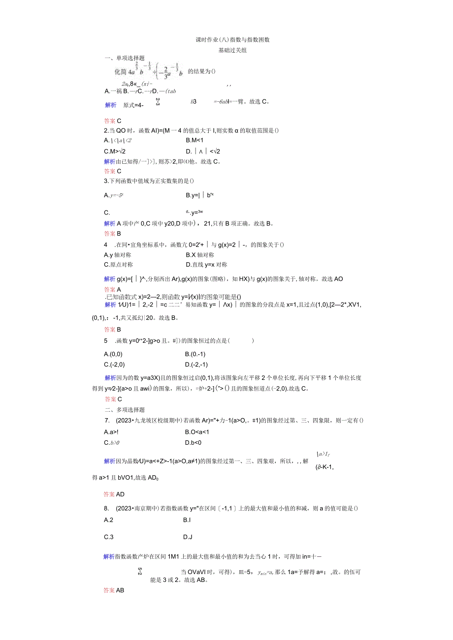 课时作业(八) 指数与指数函数.docx_第1页