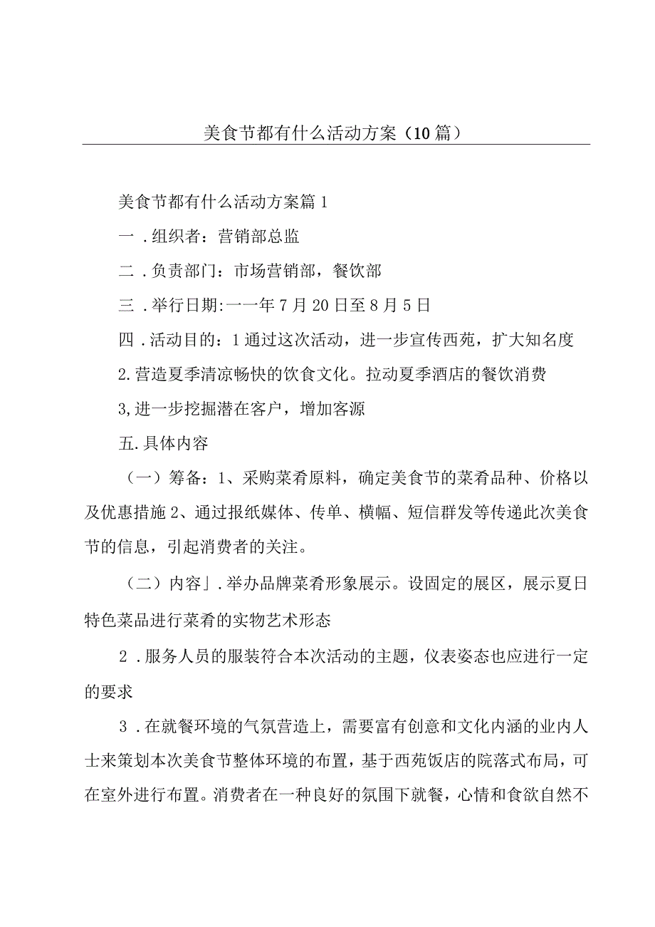 美食节都有什么活动方案(10篇).docx_第1页