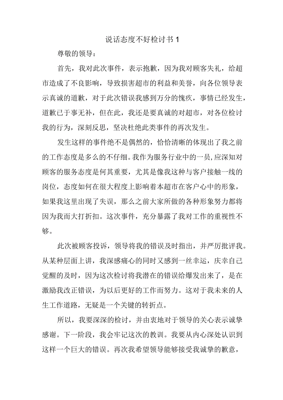 说话态度不好检讨书1.docx_第1页