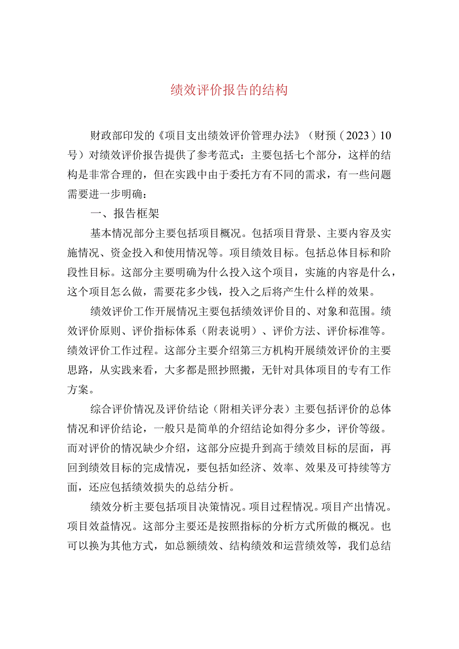 绩效评价报告的结构.docx_第1页