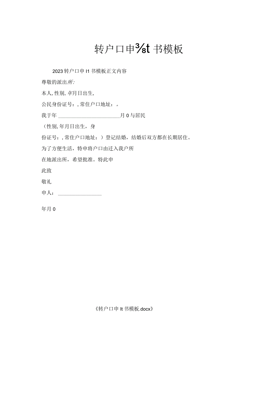 转户口申请书模板.docx_第1页