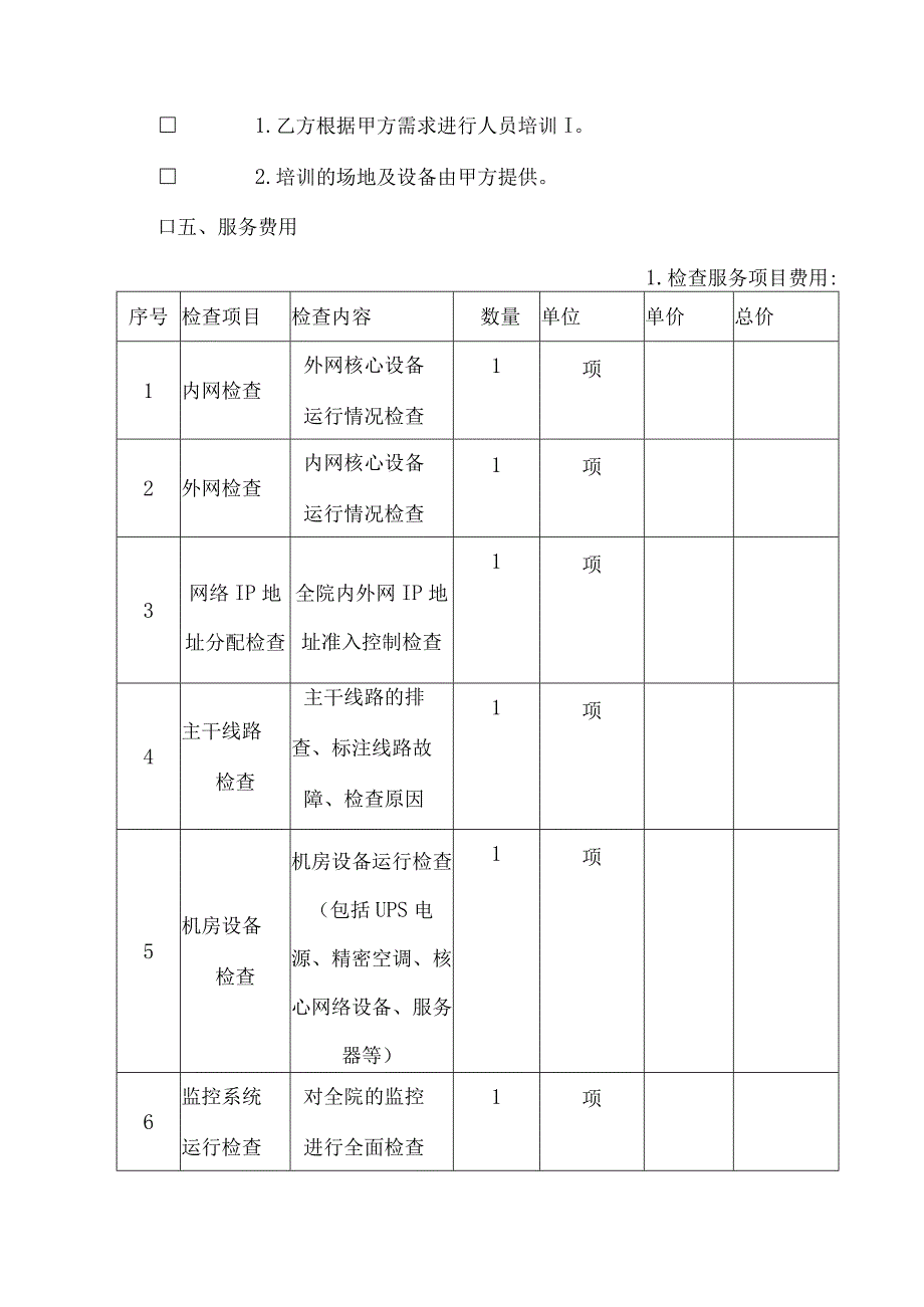 网络检查服务合同.docx_第3页