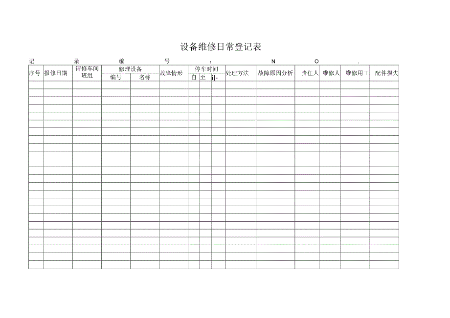 设备维修记录表.docx_第1页