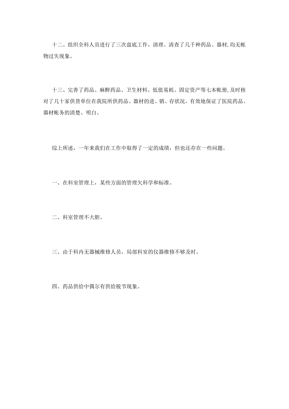 药剂科主任述职述廉报告范文.docx_第3页