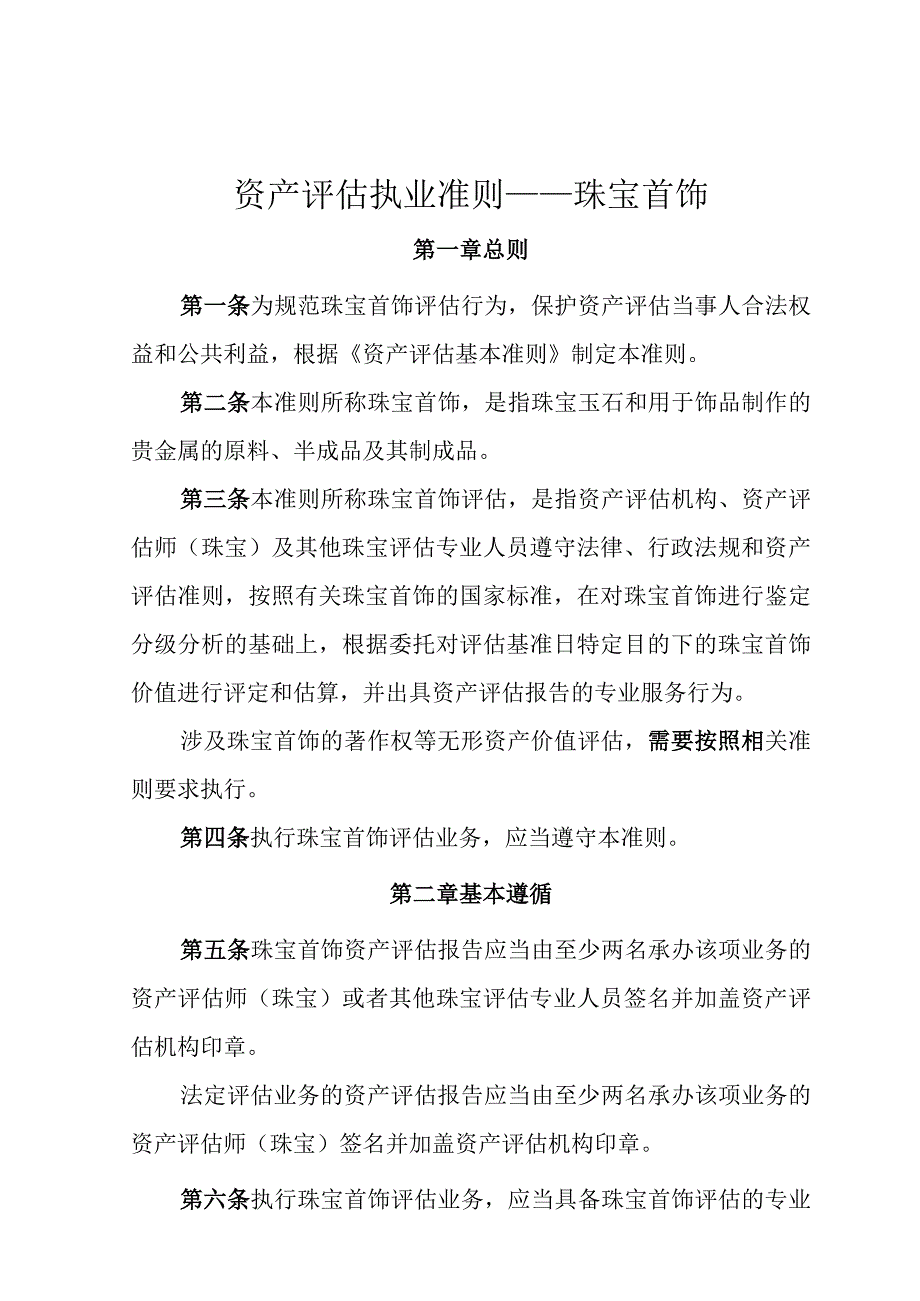 资产评估执业准则——珠宝首饰.docx_第1页