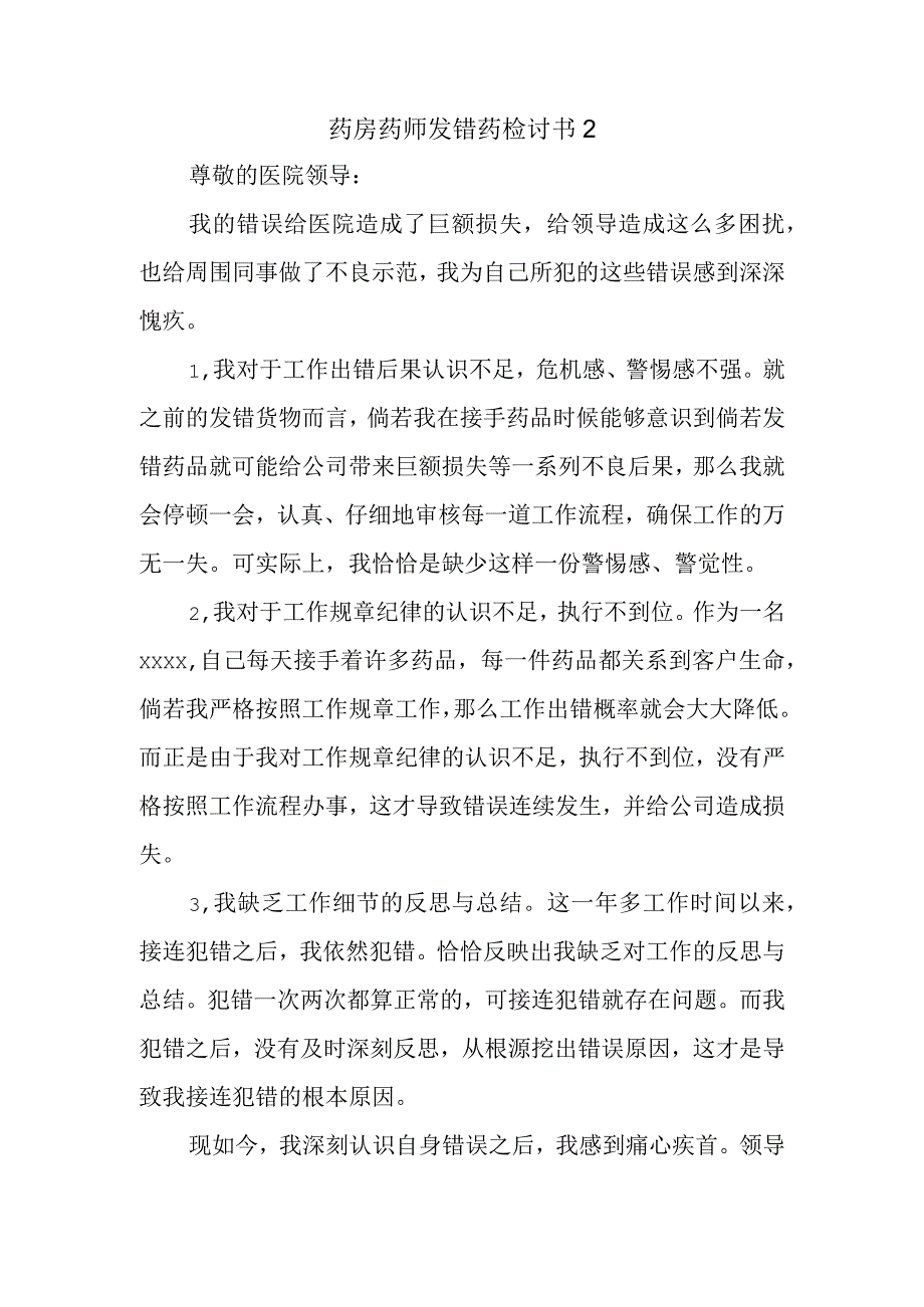 药房药师发错药检讨书2.docx_第1页