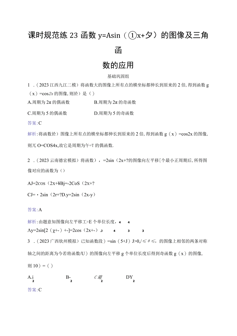 课时规范练23 函数y=Asin(ωx+φ)的图像及三角函数的应用.docx_第1页