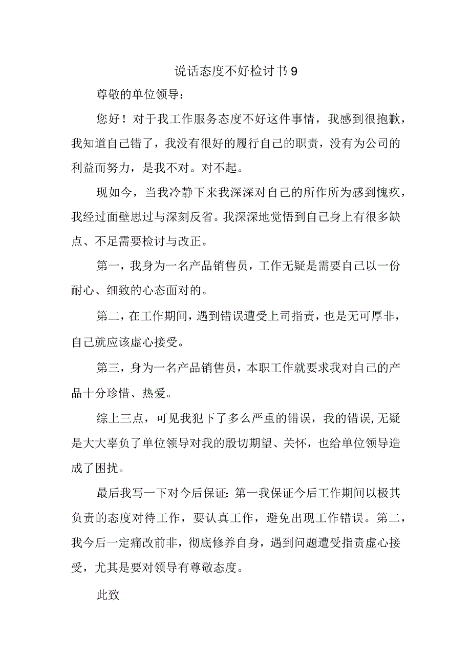 说话态度不好检讨书9.docx_第1页