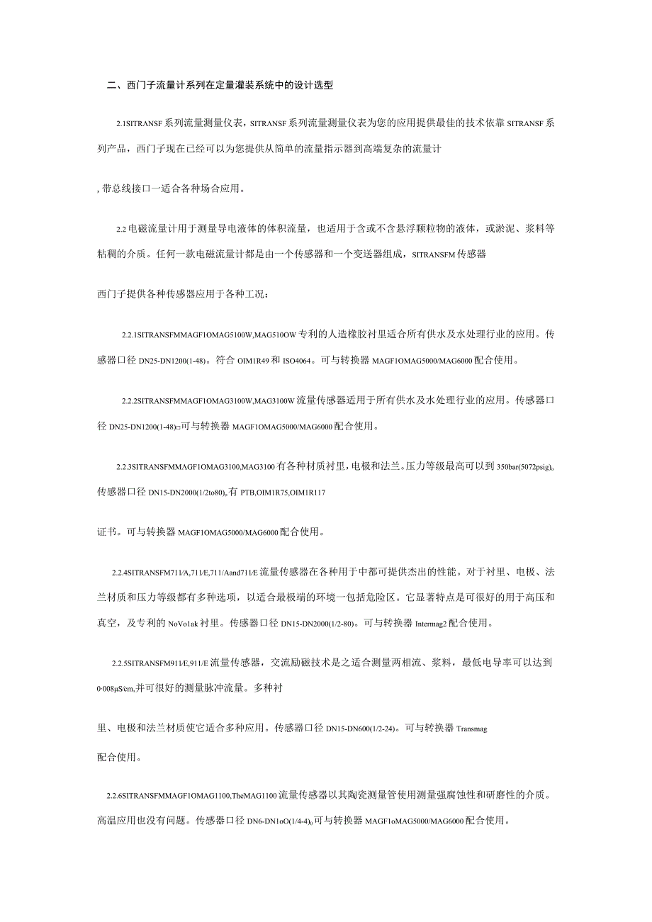 西门子流量计系列在定量灌装系统中的设计选型.docx_第1页