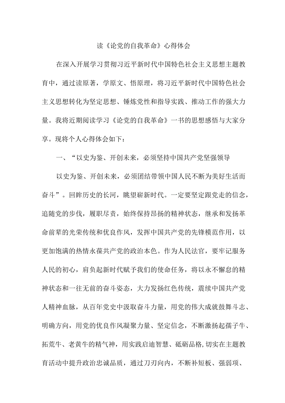 退伍军人读《论党的自我革命》个人心得体会 汇编3份.docx_第1页