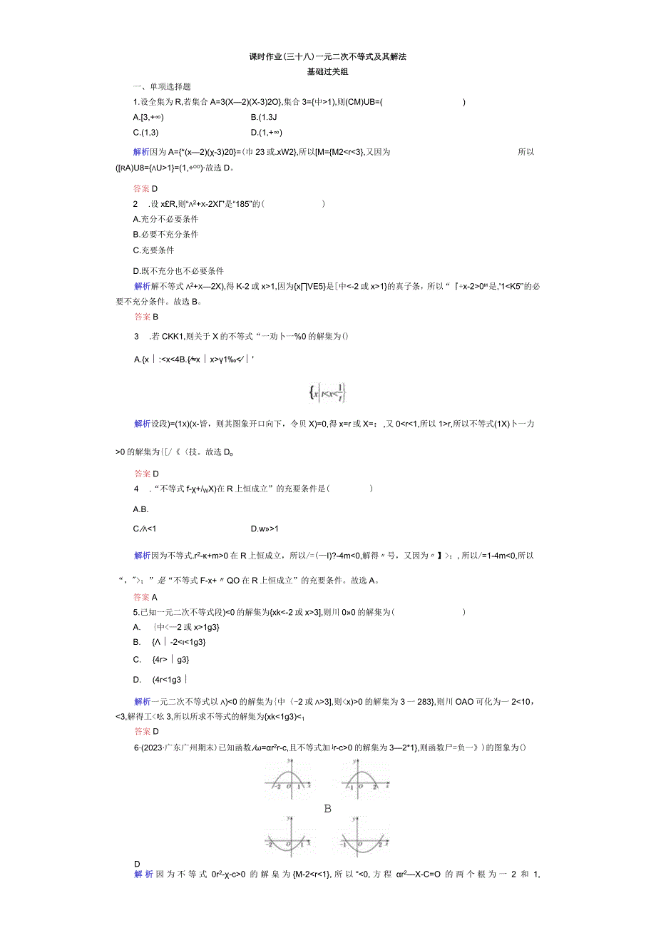 课时作业(三十八) 一元二次不等式及其解法.docx_第1页