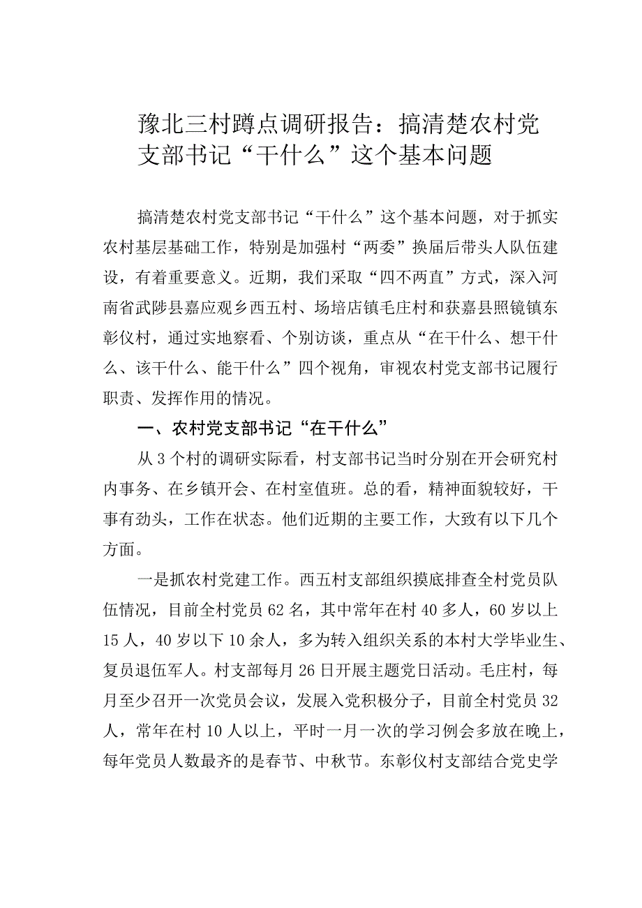 豫北三村蹲点调研报告：搞清楚农村党支部书记“干什么”这个基本问题.docx_第1页