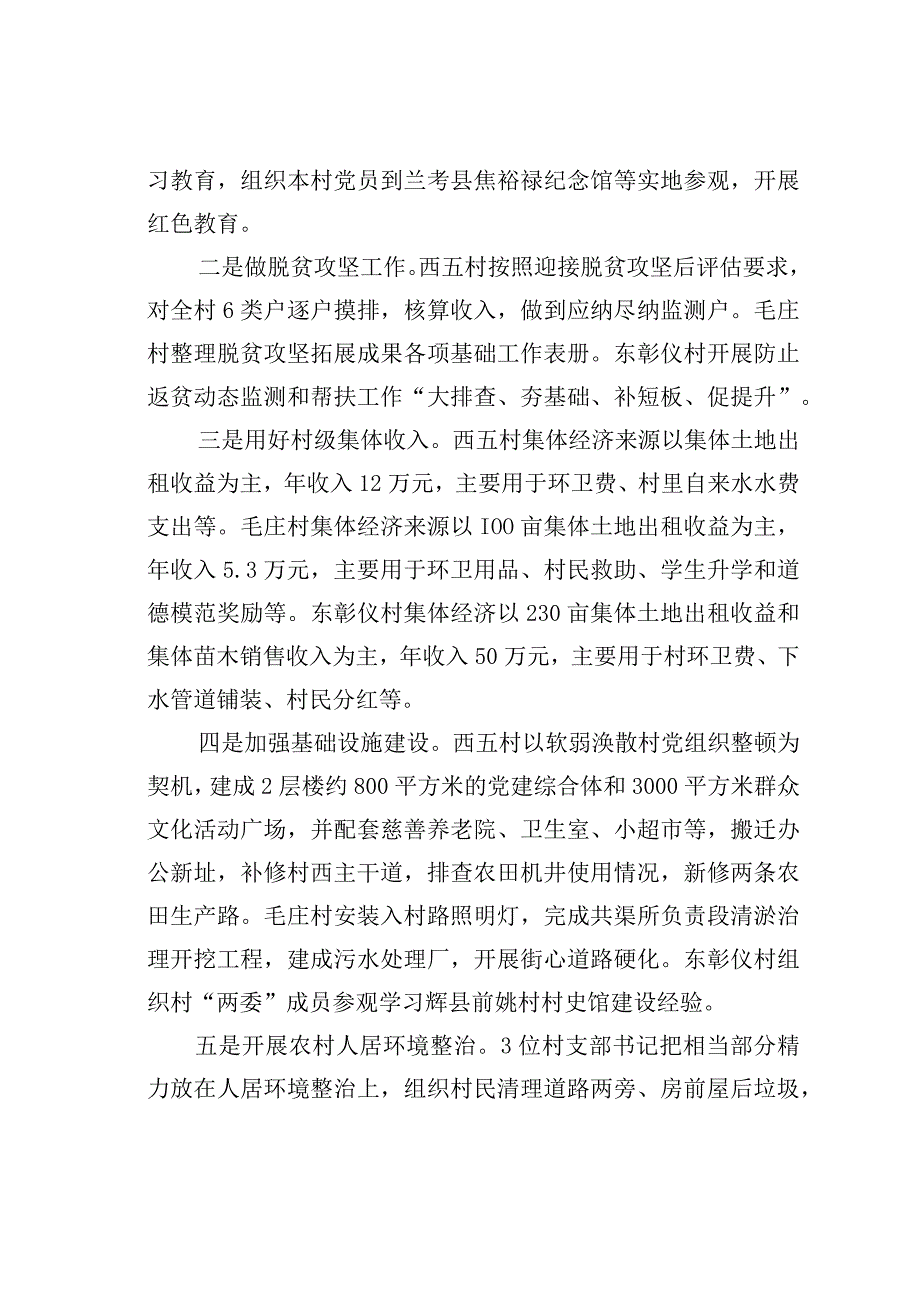 豫北三村蹲点调研报告：搞清楚农村党支部书记“干什么”这个基本问题.docx_第2页