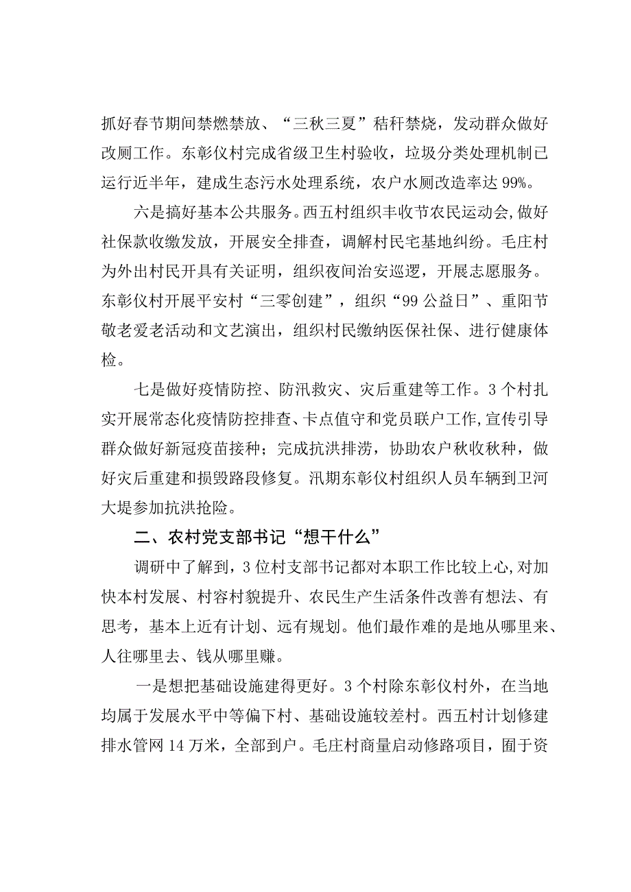 豫北三村蹲点调研报告：搞清楚农村党支部书记“干什么”这个基本问题.docx_第3页