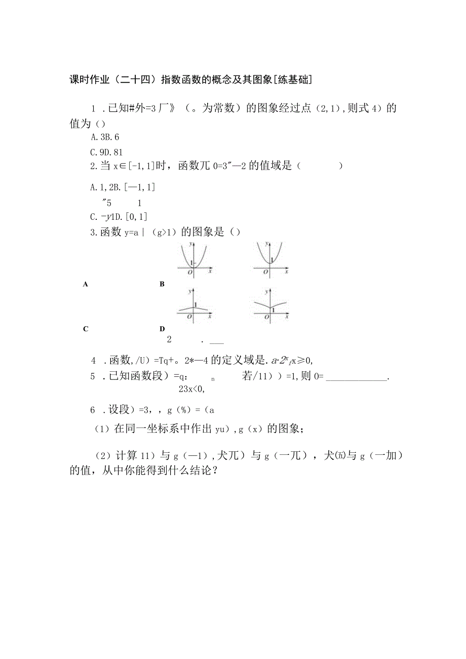 课时作业(二十四).docx_第1页