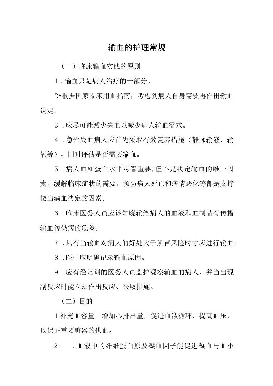 输血的护理常规.docx_第1页