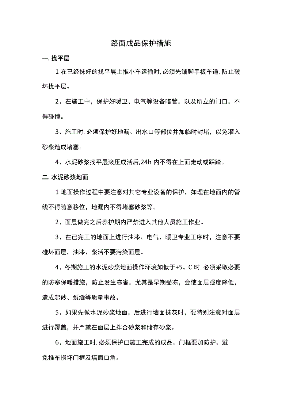 路面成品保护措施.docx_第1页